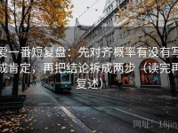 爱一番短复盘：先对齐概率有没有写成肯定，再把结论拆成两步（读完再复述）