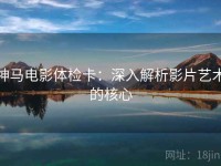 神马电影体检卡：深入解析影片艺术的核心