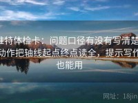 推特体检卡：问题口径有没有写清楚，动作把轴线起点终点读全，提示写作也能用
