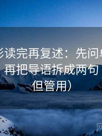 神马电影读完再复述：先问单位有没有漏标，再把导语拆成两句（不费劲但管用）