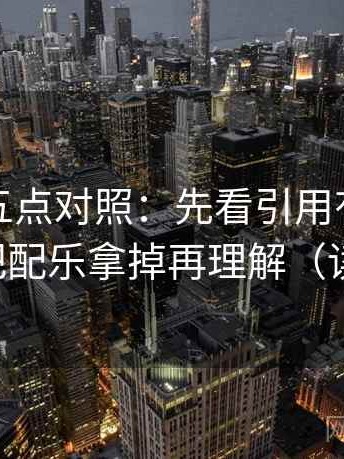 爱一番五点对照：先看引用有没有断章，再把配乐拿掉再理解（读完更稳）