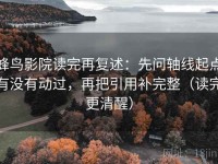 蜂鸟影院读完再复述：先问轴线起点有没有动过，再把引用补完整（读完更清醒）
