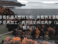 爱看机器人想转发前：先看转发语是不是再加工，再把结论拆成两步（证据先行）