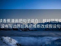 读香蕉漫画把句子说白：核对范围有没有写边界后再把推断改成假设句