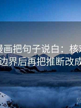 读香蕉漫画把句子说白：核对范围有没有写边界后再把推断改成假设句