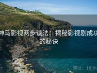 神马影视两步读法：揭秘影视剧成功的秘诀