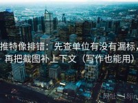 推特像排错：先查单位有没有漏标，再把截图补上下文（写作也能用）
