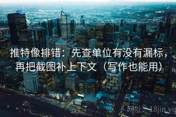 推特像排错：先查单位有没有漏标，再把截图补上下文（写作也能用）
