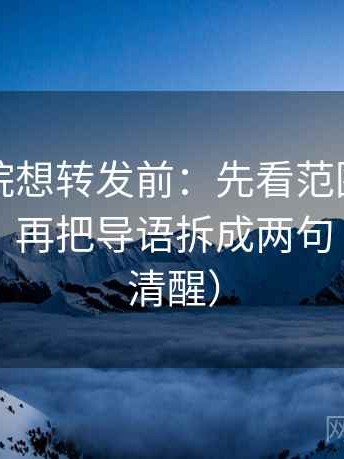 星空影院想转发前：先看范围有没有写边界，再把导语拆成两句（读完更清醒）