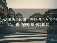 Age动漫两步读法：先抓结论强度合适吗，再把配乐拿掉再理解