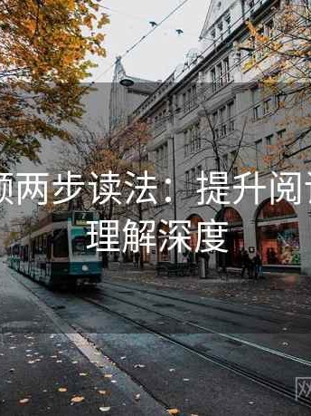 西瓜视频两步读法：提升阅读效率与理解深度