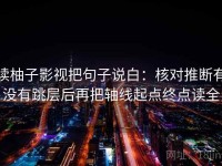 读柚子影视把句子说白：核对推断有没有跳层后再把轴线起点终点读全
