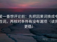 爱一番想评论前：先把因果词换成中性词，再核对条件有没有漏项（读完更稳）