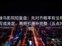 蜂鸟影院短复盘：先对齐概率有没有写成肯定，再把引用补完整（五点对照）