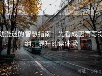 动漫迷的智慧指南：先看成因再写提纲，提升阅读体验