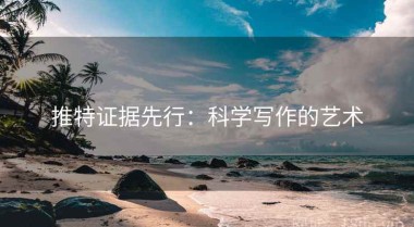 推特证据先行：科学写作的艺术