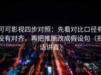 可可影视四步对照：先看对比口径有没有对齐，再把推断改成假设句（把话讲直）