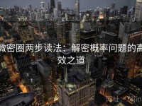 微密圈两步读法：解密概率问题的高效之道