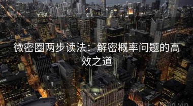 微密圈两步读法：解密概率问题的高效之道