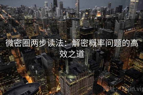 微密圈两步读法：解密概率问题的高效之道