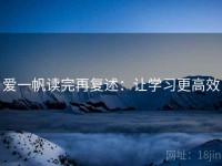 爱一帆读完再复述：让学习更高效
