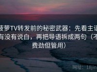 菠萝TV转发前的秘密武器：先看主语有没有说白，再把导语拆成两句（不费劲但管用）