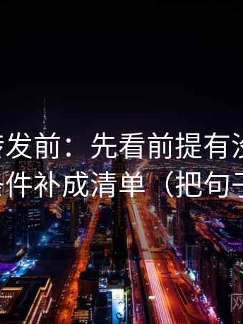 觅圈想转发前：先看前提有没有说清，再把条件补成清单（把句子说白）
