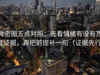微密圈五点对照：先看情绪有没有顶替证据，再把前提补一句（证据先行）