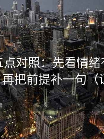 微密圈五点对照：先看情绪有没有顶替证据，再把前提补一句（证据先行）