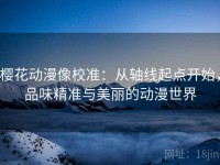 樱花动漫像校准：从轴线起点开始，品味精准与美丽的动漫世界