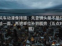 风车动漫像排错：先查镜头是不是只给一面，再把单位补到图旁（五点对照）