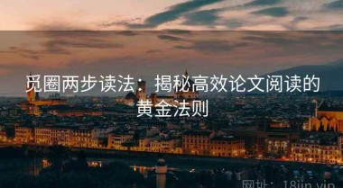 觅圈两步读法：揭秘高效论文阅读的黄金法则
