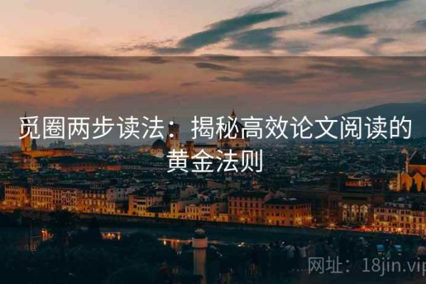 觅圈两步读法：揭秘高效论文阅读的黄金法则
