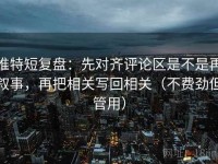 推特短复盘：先对齐评论区是不是再叙事，再把相关写回相关（不费劲但管用）