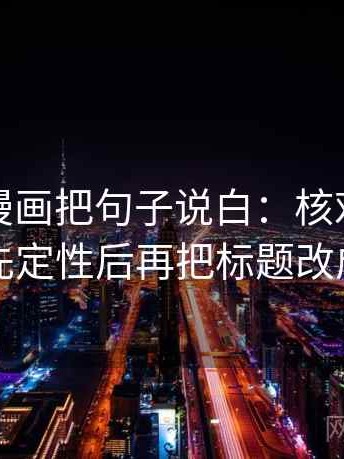 读香蕉漫画把句子说白：核对导语是不是先定性后再把标题改成问句