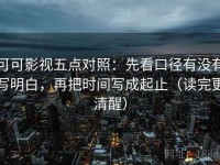 可可影视五点对照：先看口径有没有写明白，再把时间写成起止（读完更清醒）