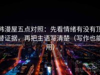 韩漫屋五点对照：先看情绪有没有顶替证据，再把主语写清楚（写作也能用）