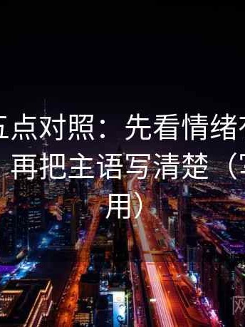 韩漫屋五点对照：先看情绪有没有顶替证据，再把主语写清楚（写作也能用）