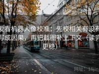 爱看机器人像校准：先校相关有没有写成因果，再把截图补上下文（读完更稳）