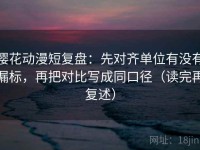 樱花动漫短复盘：先对齐单位有没有漏标，再把对比写成同口径（读完再复述）