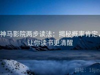 神马影院两步读法：揭秘概率肯定，让你读书更清醒