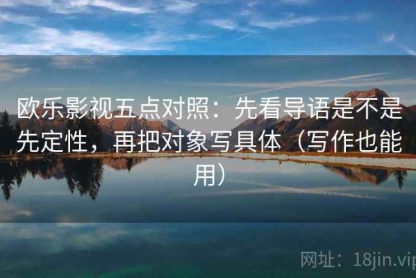 欧乐影视五点对照：先看导语是不是先定性，再把对象写具体（写作也能用）