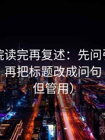 神马影院读完再复述：先问引用有没有断章，再把标题改成问句（不费劲但管用）