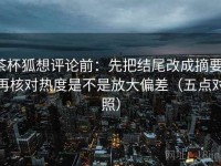 茶杯狐想评论前：先把结尾改成摘要，再核对热度是不是放大偏差（五点对照）