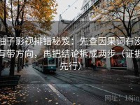 柚子影视排错秘笈：先查因果词有没有带方向，再把结论拆成两步（证据先行）