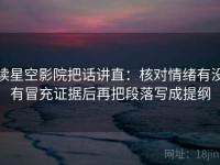 读星空影院把话讲直：核对情绪有没有冒充证据后再把段落写成提纲