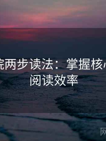 蜂鸟影院两步读法：掌握核心，提升阅读效率