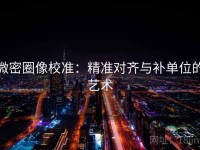 微密圈像校准：精准对齐与补单位的艺术