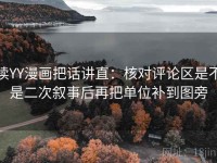 读YY漫画把话讲直：核对评论区是不是二次叙事后再把单位补到图旁