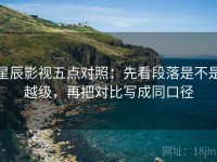 星辰影视五点对照：先看段落是不是越级，再把对比写成同口径